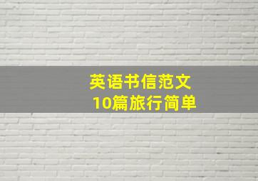 英语书信范文10篇旅行简单