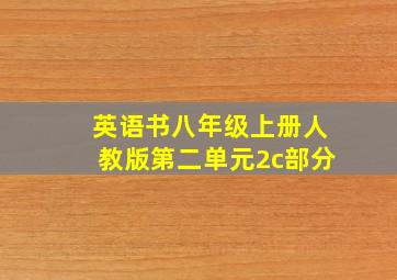 英语书八年级上册人教版第二单元2c部分