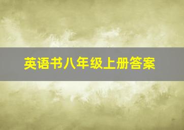 英语书八年级上册答案