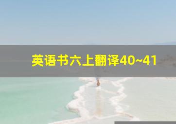 英语书六上翻译40~41