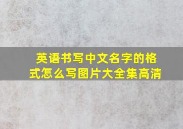 英语书写中文名字的格式怎么写图片大全集高清