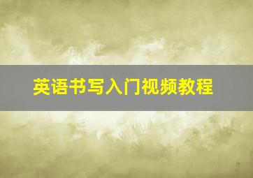 英语书写入门视频教程