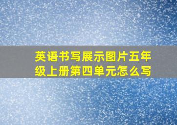 英语书写展示图片五年级上册第四单元怎么写