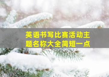 英语书写比赛活动主题名称大全简短一点