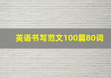 英语书写范文100篇80词