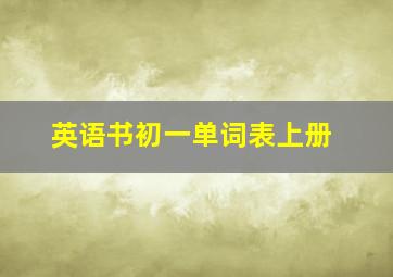 英语书初一单词表上册