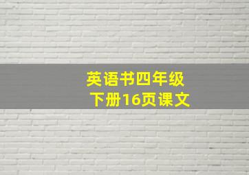 英语书四年级下册16页课文