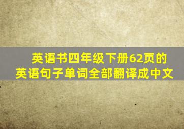 英语书四年级下册62页的英语句子单词全部翻译成中文