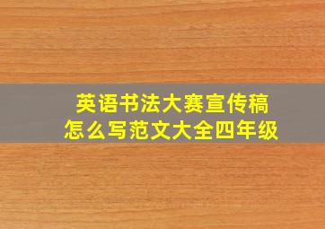 英语书法大赛宣传稿怎么写范文大全四年级