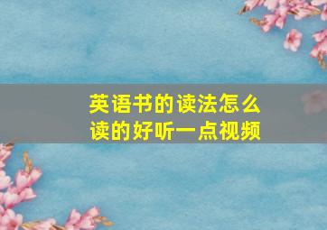 英语书的读法怎么读的好听一点视频