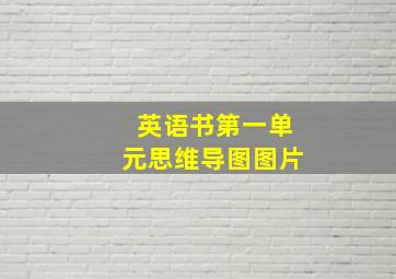 英语书第一单元思维导图图片