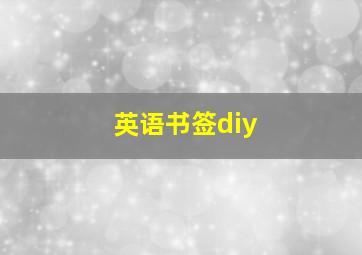 英语书签diy