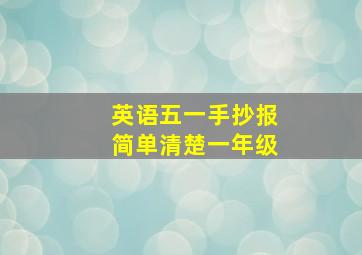 英语五一手抄报简单清楚一年级