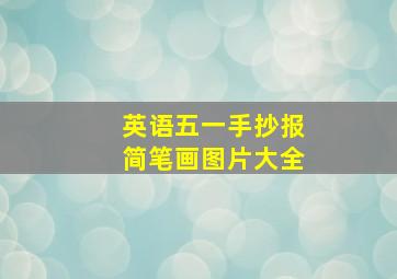 英语五一手抄报简笔画图片大全