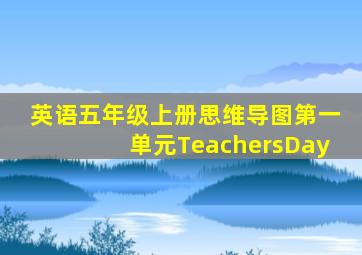 英语五年级上册思维导图第一单元TeachersDay