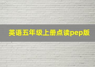 英语五年级上册点读pep版