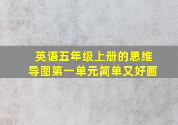 英语五年级上册的思维导图第一单元简单又好画