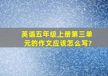 英语五年级上册第三单元的作文应该怎么写?