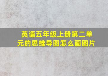 英语五年级上册第二单元的思维导图怎么画图片