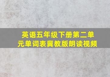 英语五年级下册第二单元单词表冀教版朗读视频