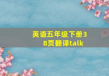 英语五年级下册38页翻译talk