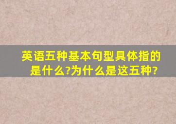 英语五种基本句型具体指的是什么?为什么是这五种?