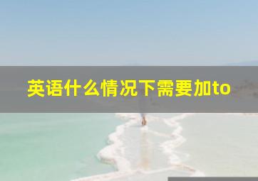 英语什么情况下需要加to