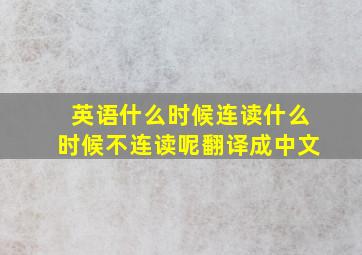 英语什么时候连读什么时候不连读呢翻译成中文