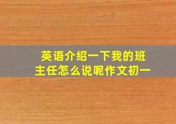 英语介绍一下我的班主任怎么说呢作文初一