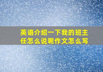 英语介绍一下我的班主任怎么说呢作文怎么写