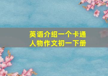 英语介绍一个卡通人物作文初一下册