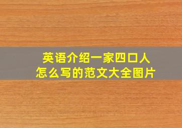 英语介绍一家四口人怎么写的范文大全图片