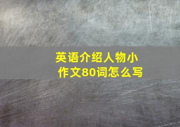 英语介绍人物小作文80词怎么写