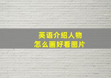 英语介绍人物怎么画好看图片