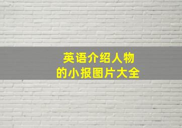 英语介绍人物的小报图片大全