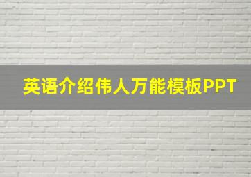 英语介绍伟人万能模板PPT