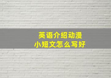 英语介绍动漫小短文怎么写好