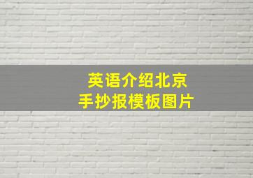 英语介绍北京手抄报模板图片