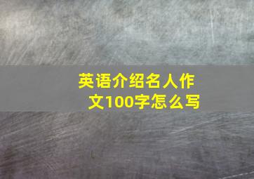 英语介绍名人作文100字怎么写