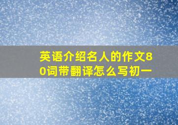 英语介绍名人的作文80词带翻译怎么写初一