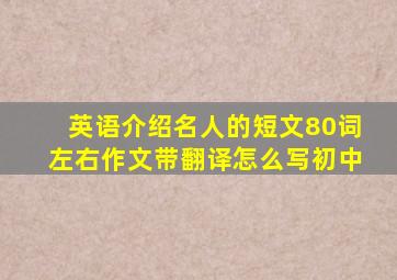 英语介绍名人的短文80词左右作文带翻译怎么写初中