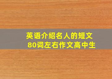 英语介绍名人的短文80词左右作文高中生