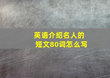 英语介绍名人的短文80词怎么写