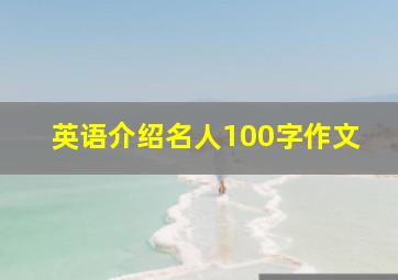 英语介绍名人100字作文