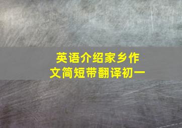 英语介绍家乡作文简短带翻译初一