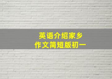 英语介绍家乡作文简短版初一