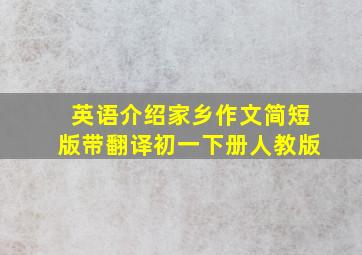 英语介绍家乡作文简短版带翻译初一下册人教版