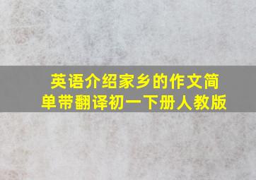 英语介绍家乡的作文简单带翻译初一下册人教版