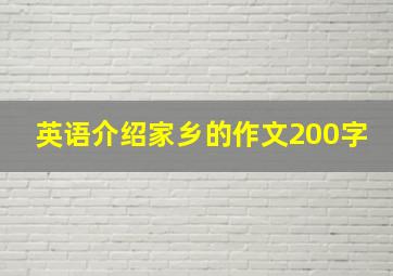 英语介绍家乡的作文200字