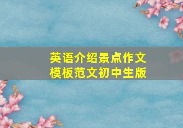 英语介绍景点作文模板范文初中生版